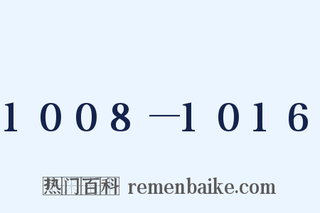 1008—1016是什么意思的图片